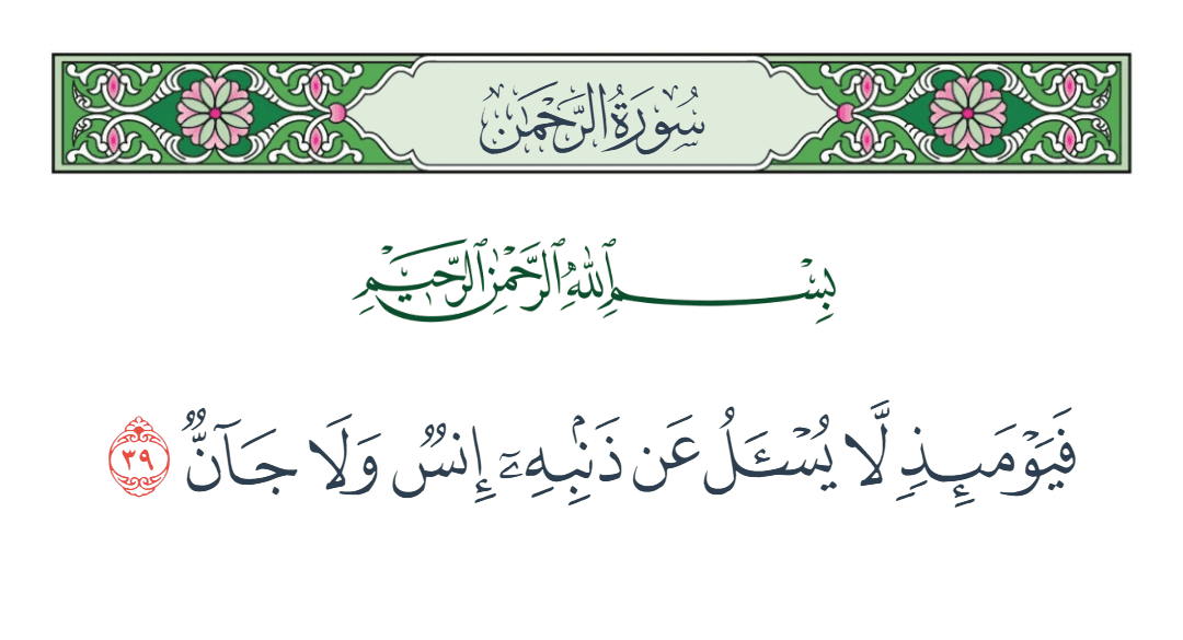  سورة الرحمن الآية رقم 39