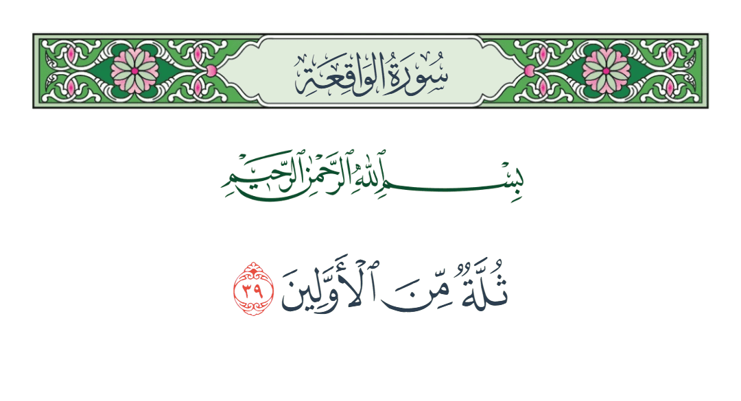  سورة الواقعة الآية رقم 39