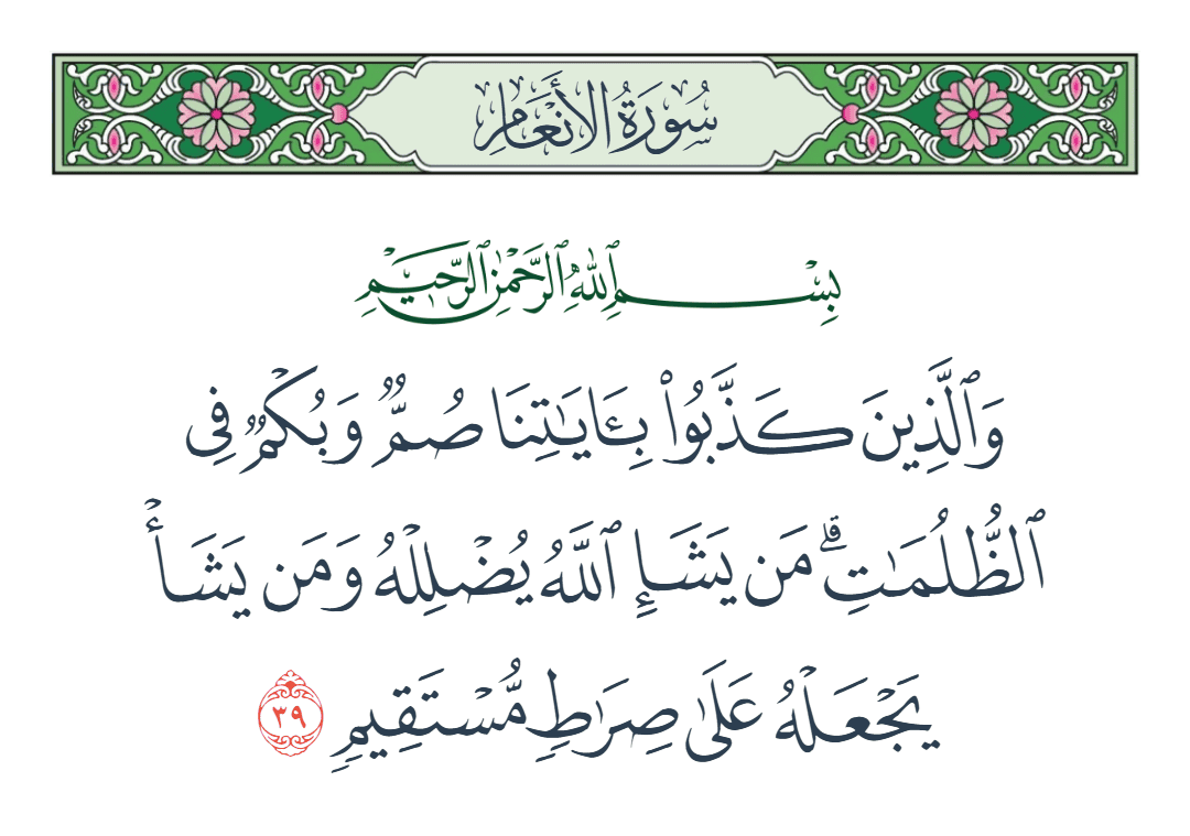  سورة الأنعام الآية رقم 39