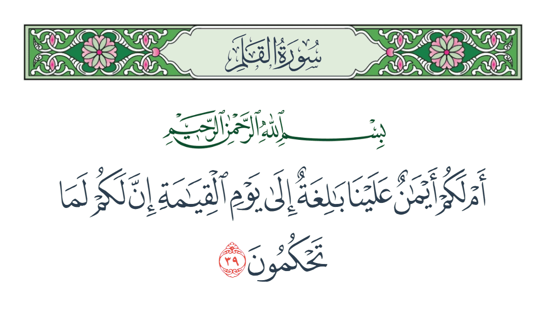  سورة القلم الآية رقم 39