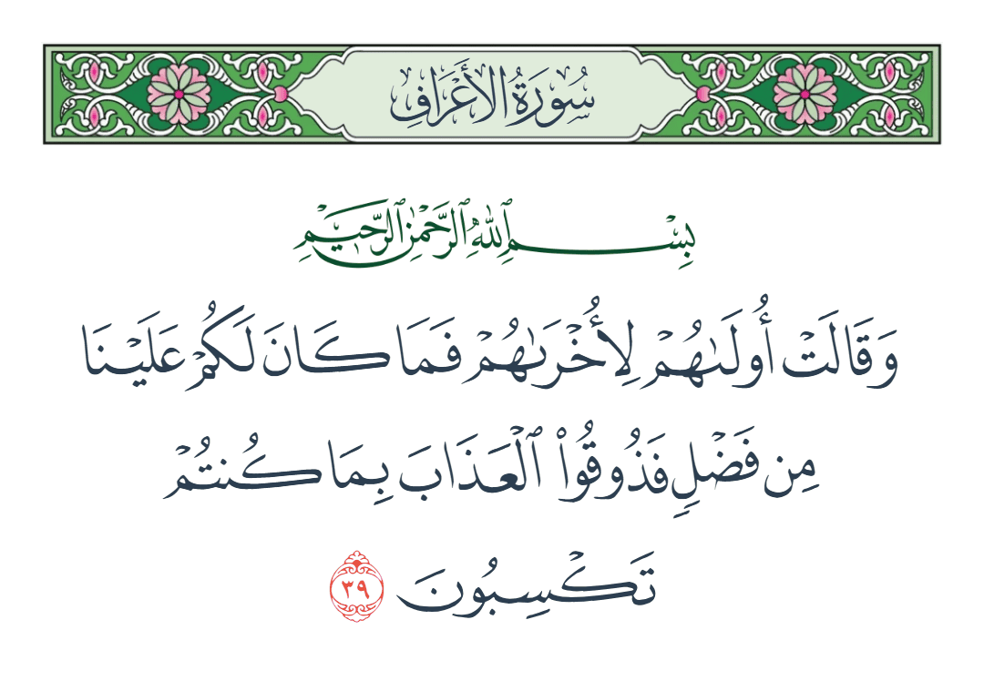 سورة الأعراف الآية رقم 39