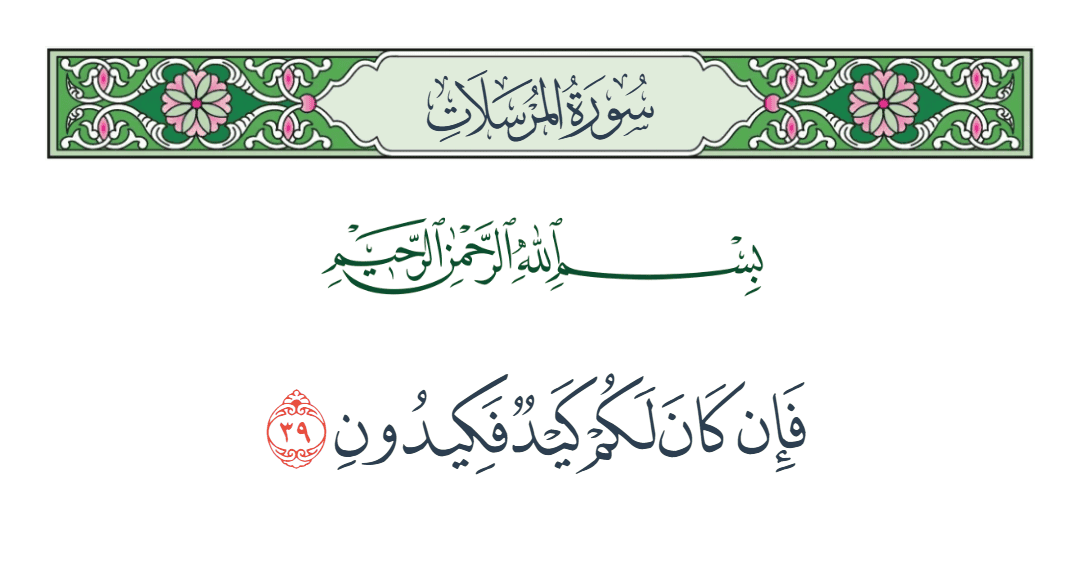 سورة المرسلات الآية رقم 39