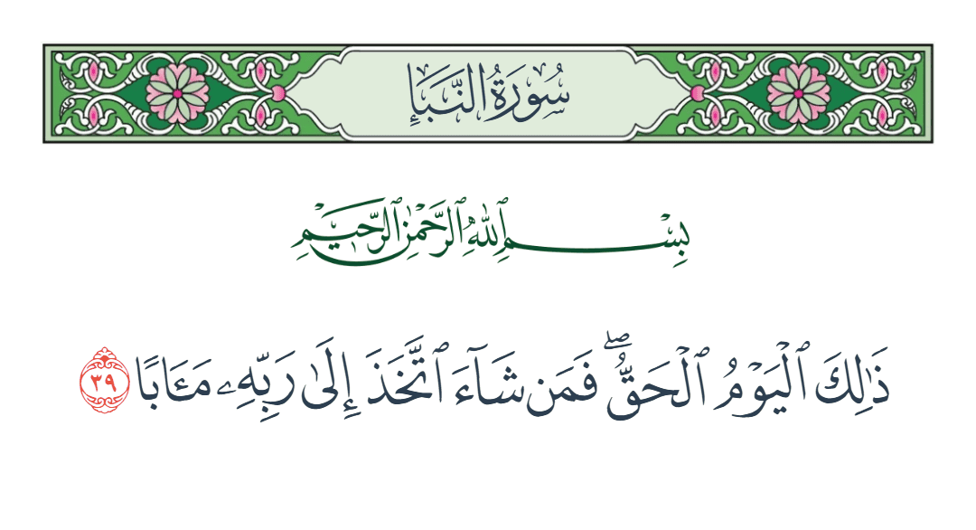  سورة النبأ الآية رقم 39