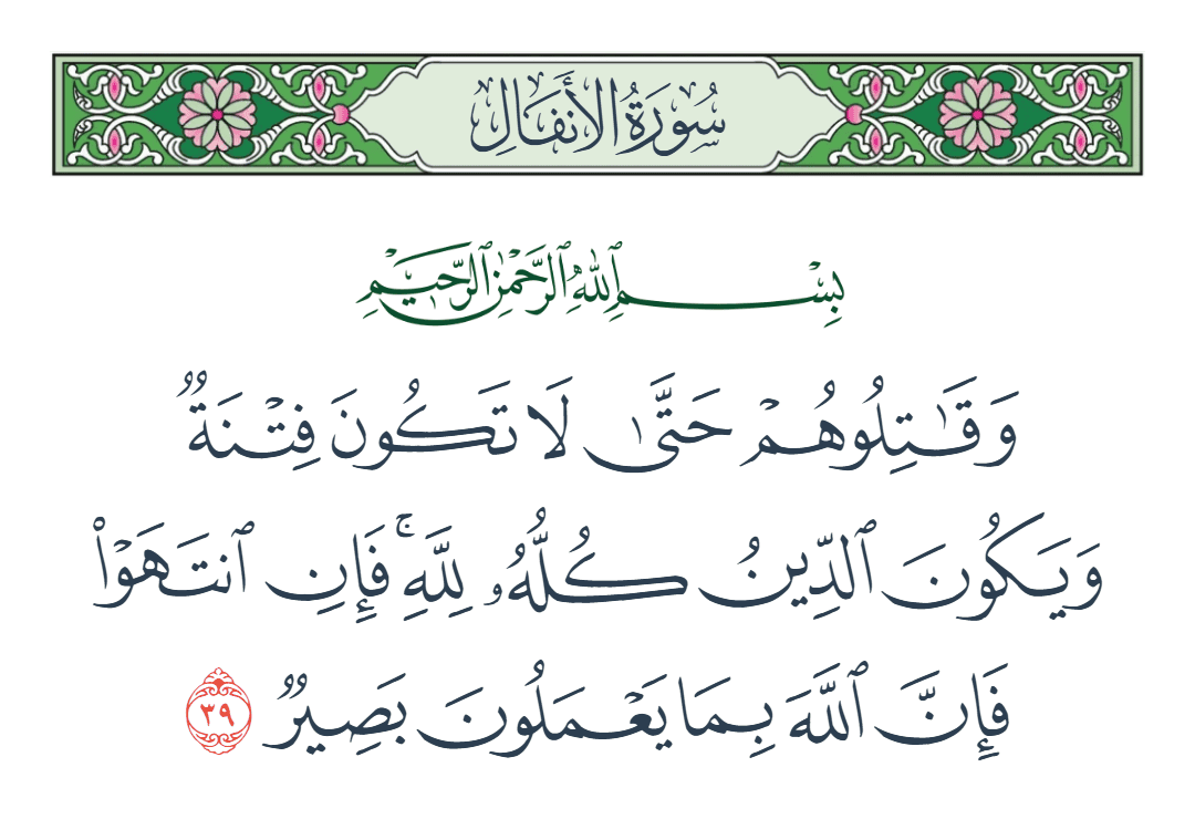  سورة الأنفال الآية رقم 39