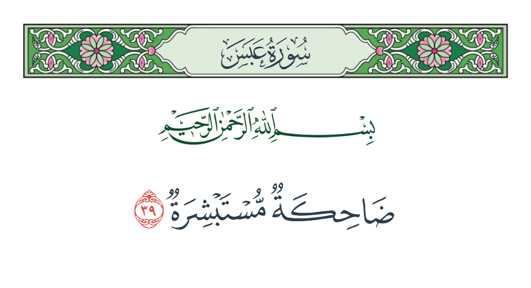  سورة عبس الآية رقم 39