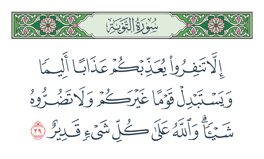  سورة التوبة الآية رقم 39