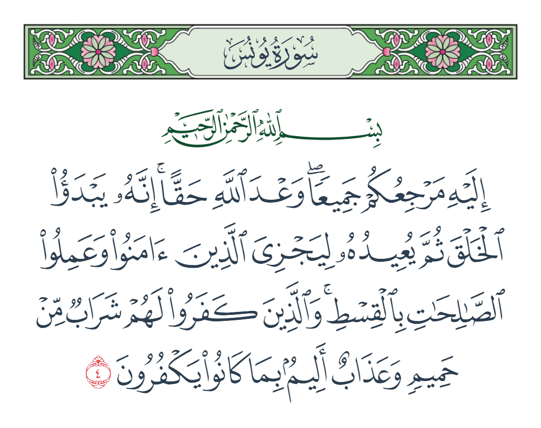  سورة يونس الآية رقم 4