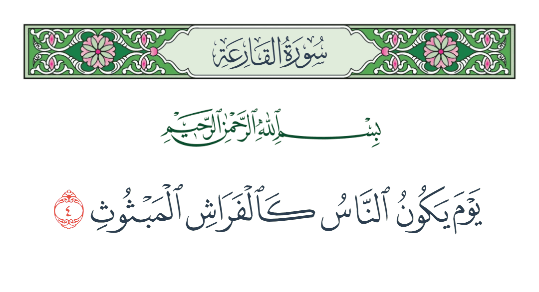  سورة القارعة الآية رقم 4