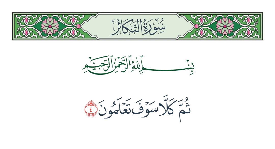  سورة التكاثر الآية رقم 4