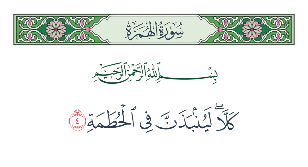  سورة الهمزة الآية رقم 4
