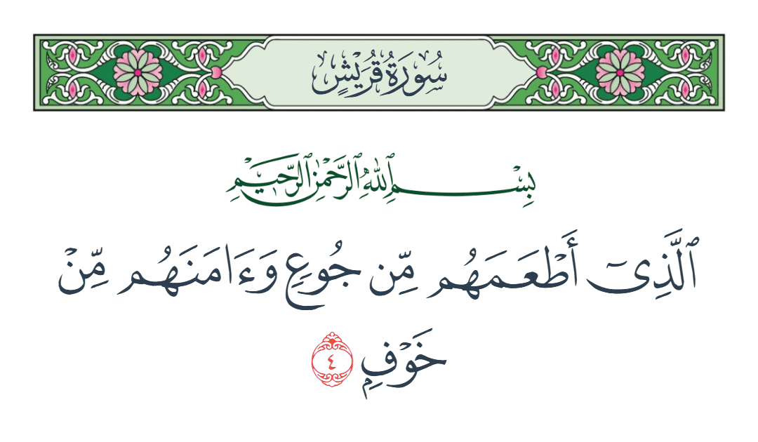  سورة قريش الآية رقم 4