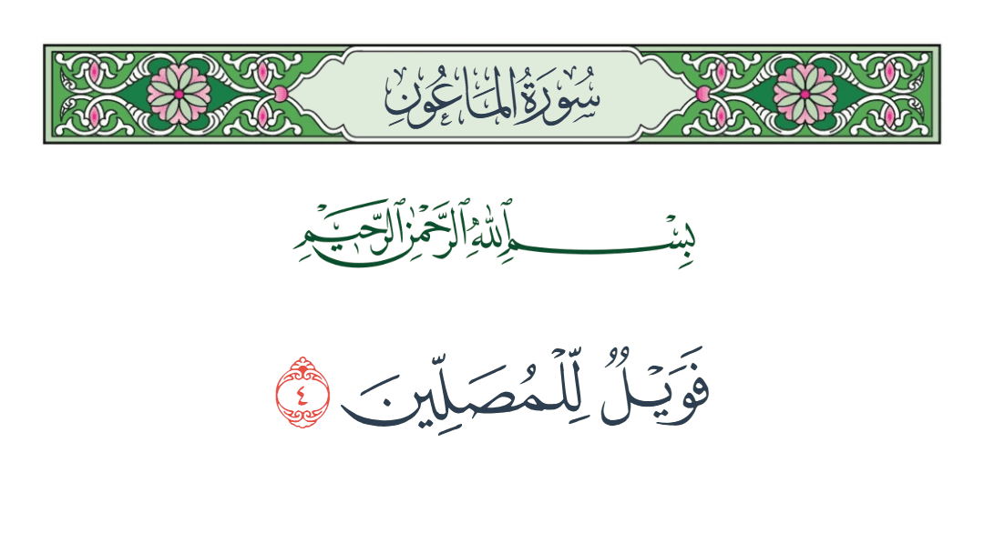  سورة الماعون الآية رقم 4