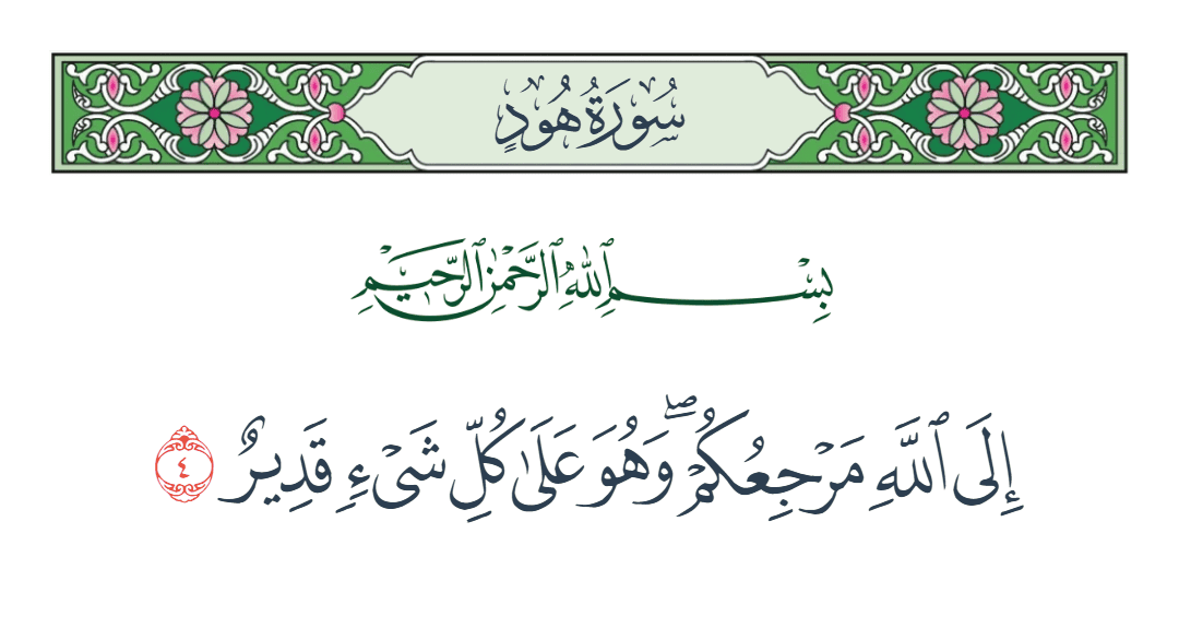  سورة هود الآية رقم 4