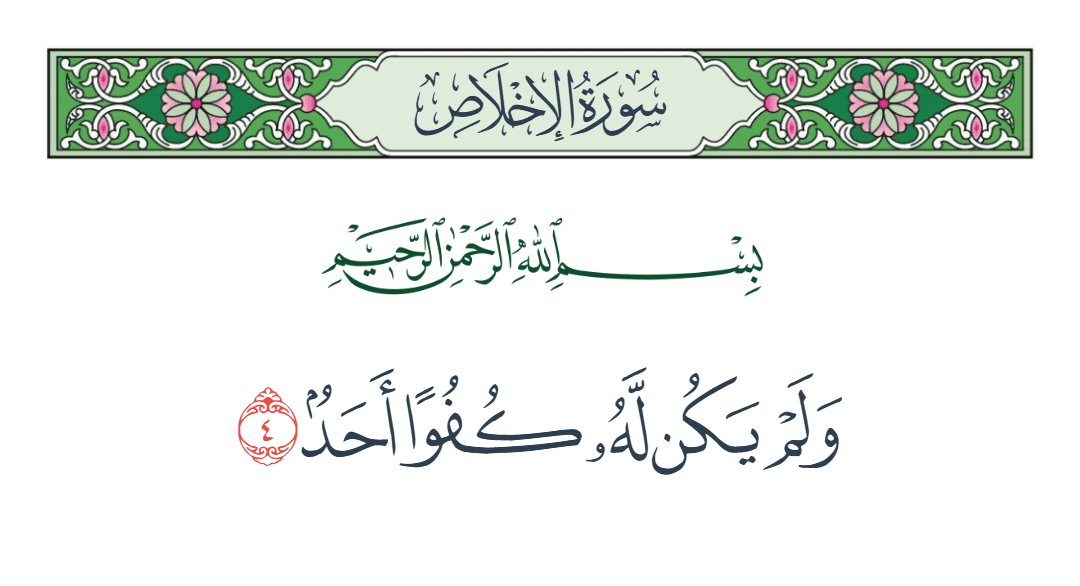  سورة الإخلاص الآية رقم 4