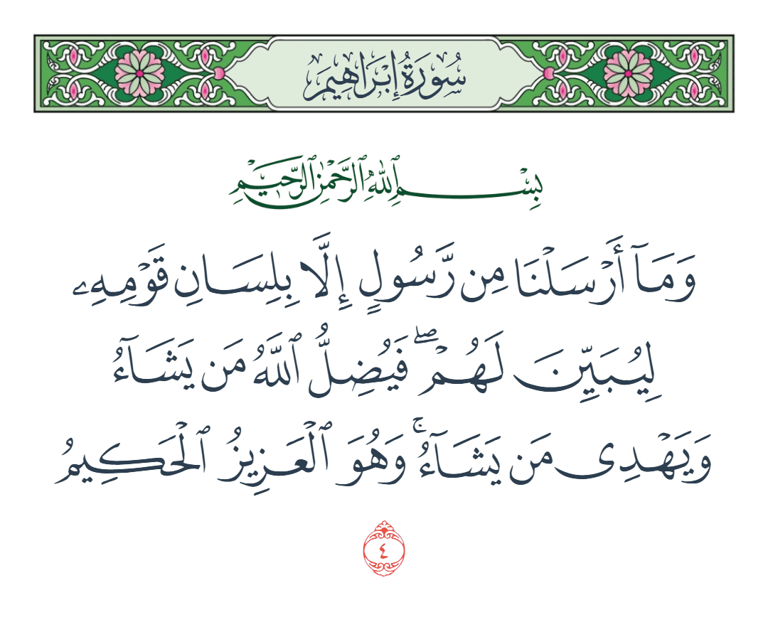  سورة إبراهيم الآية رقم 4
