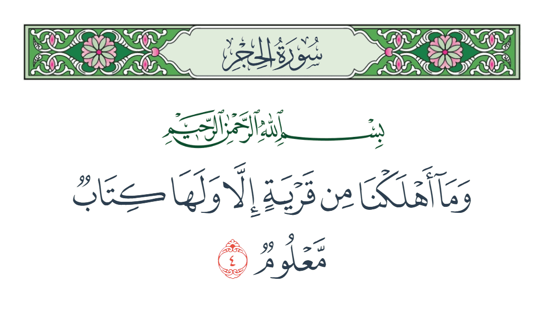  سورة الحجر الآية رقم 4