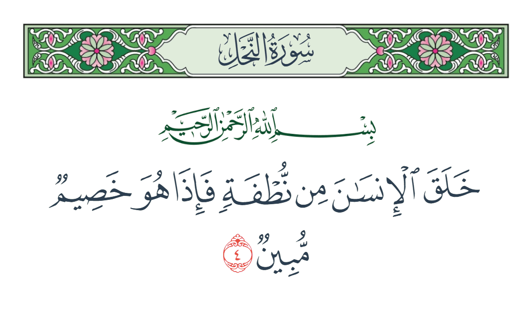  سورة النحل الآية رقم 4