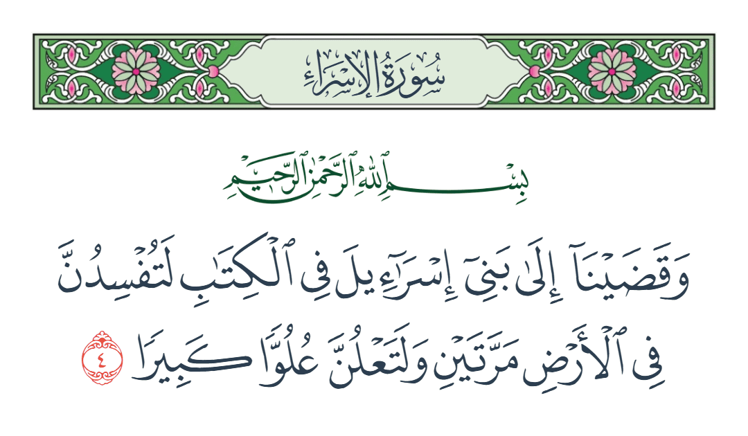  سورة الإسراء الآية رقم 4