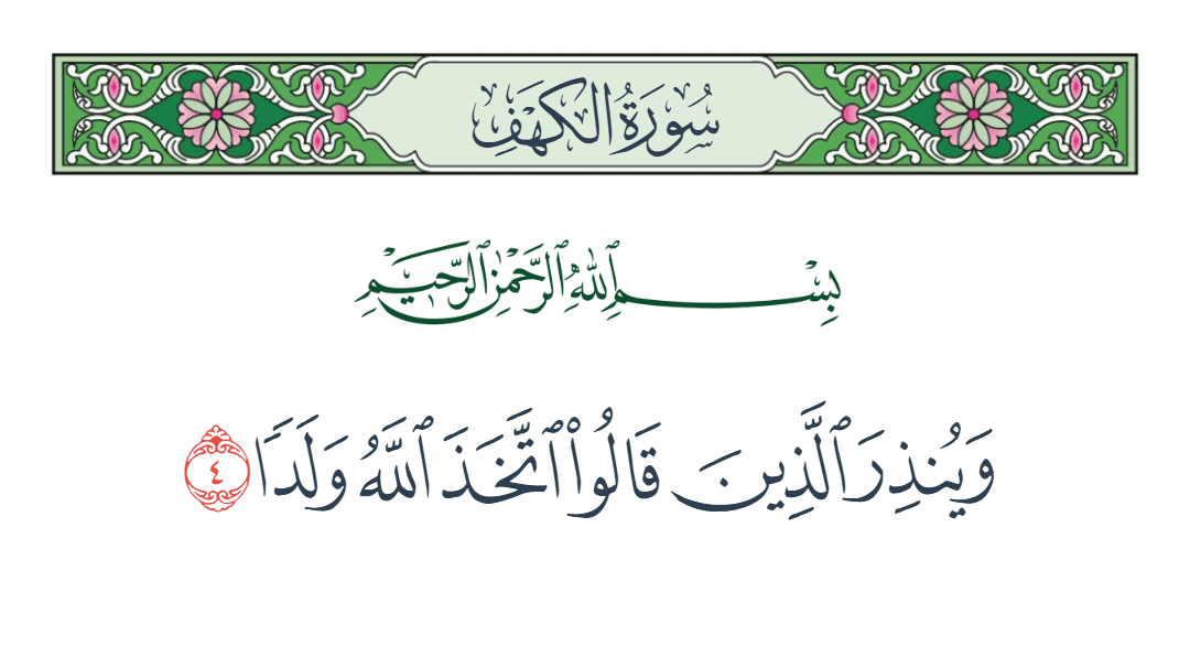  سورة الكهف الآية رقم 4