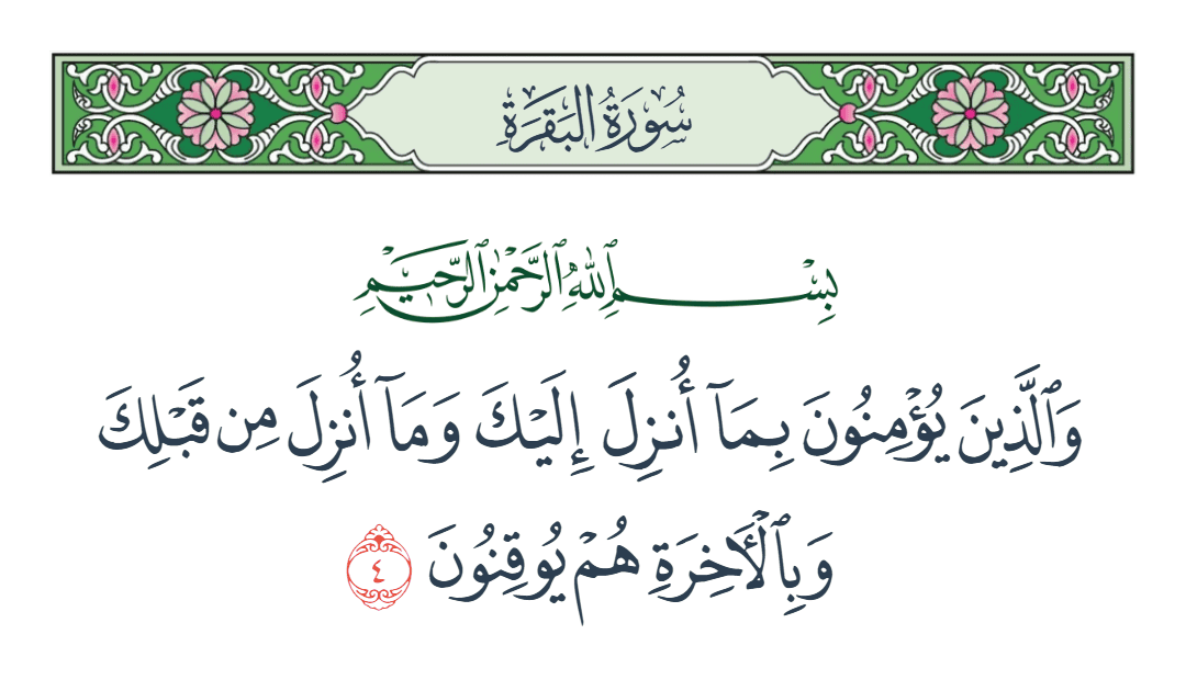  سورة البقرة الآية رقم 4