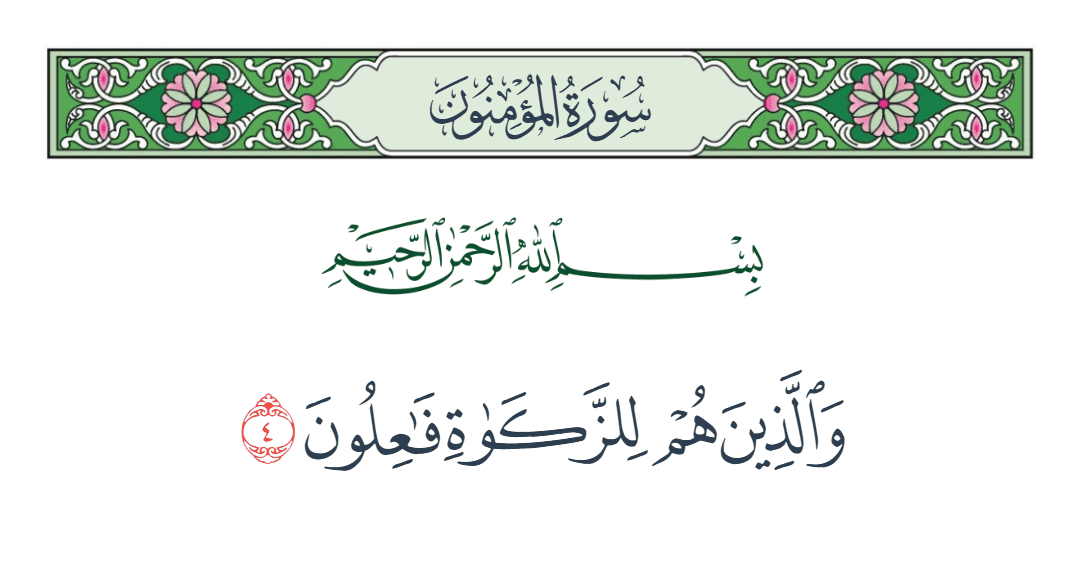  سورة المؤمنون الآية رقم 4