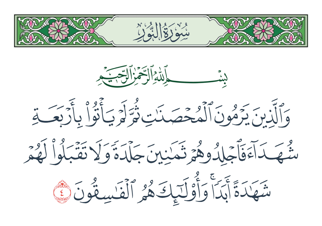  سورة النور الآية رقم 4