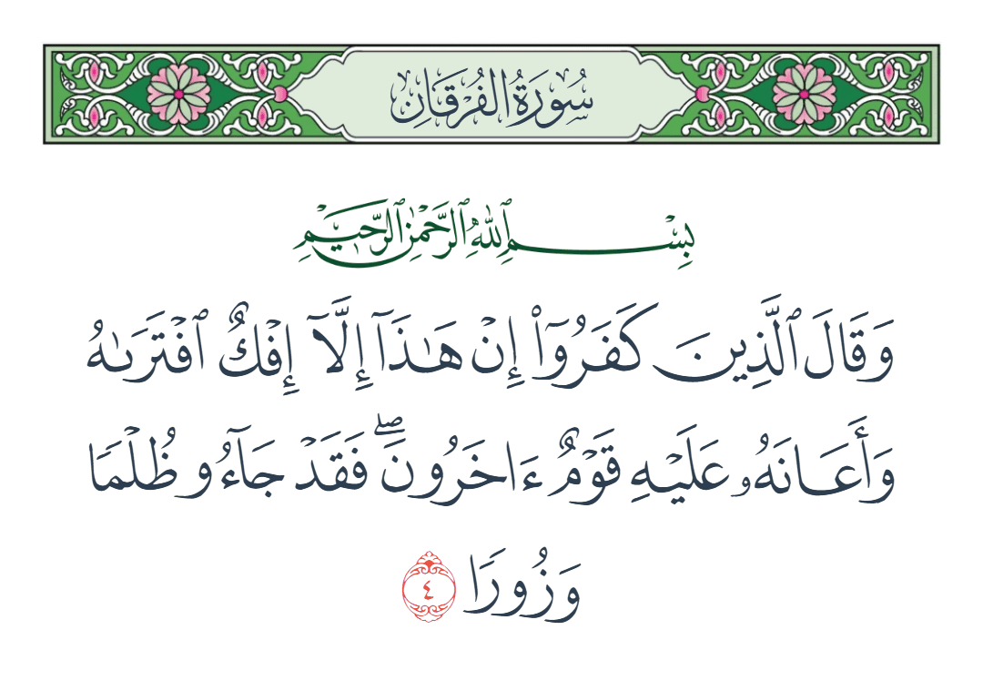  سورة الفرقان الآية رقم 4