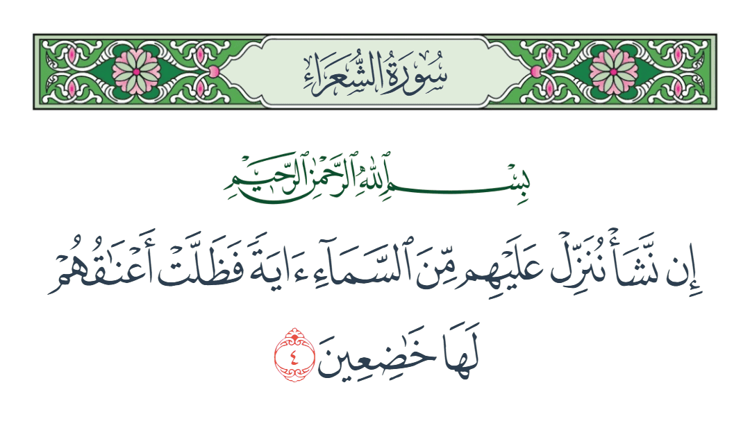  سورة الشعراء الآية رقم 4
