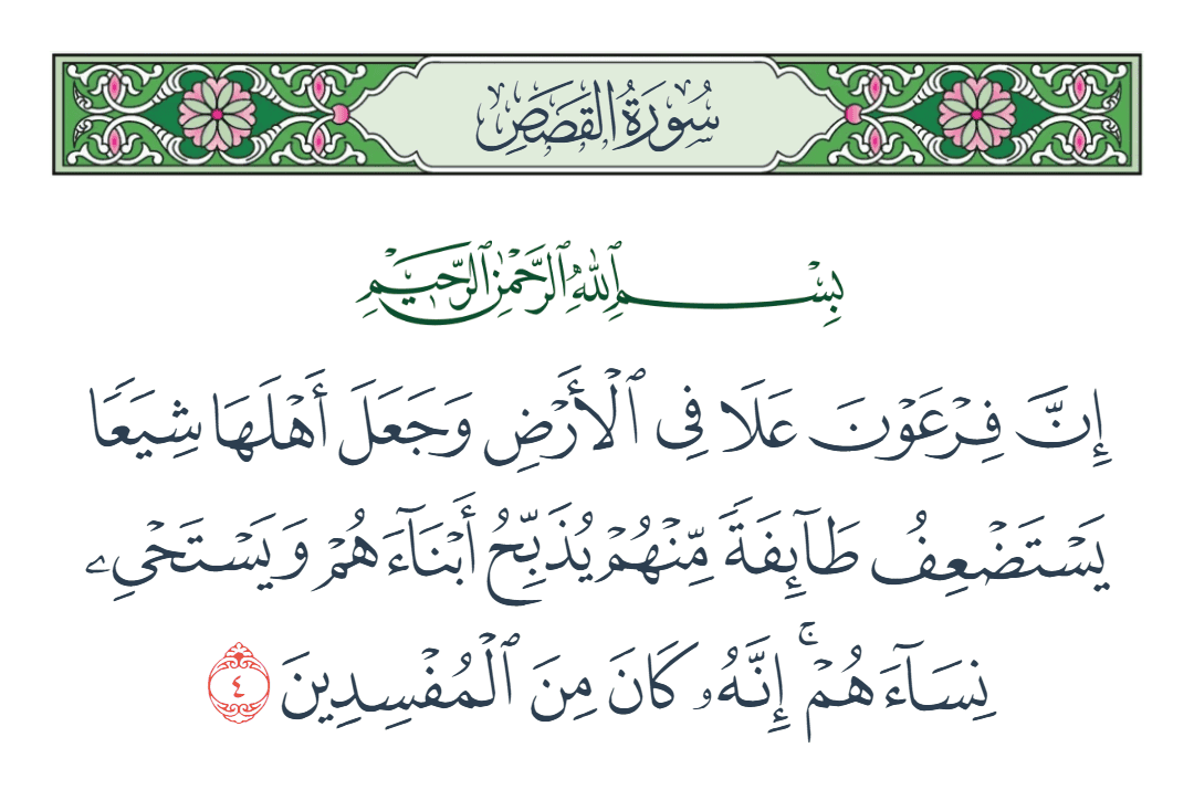  سورة القصص الآية رقم 4