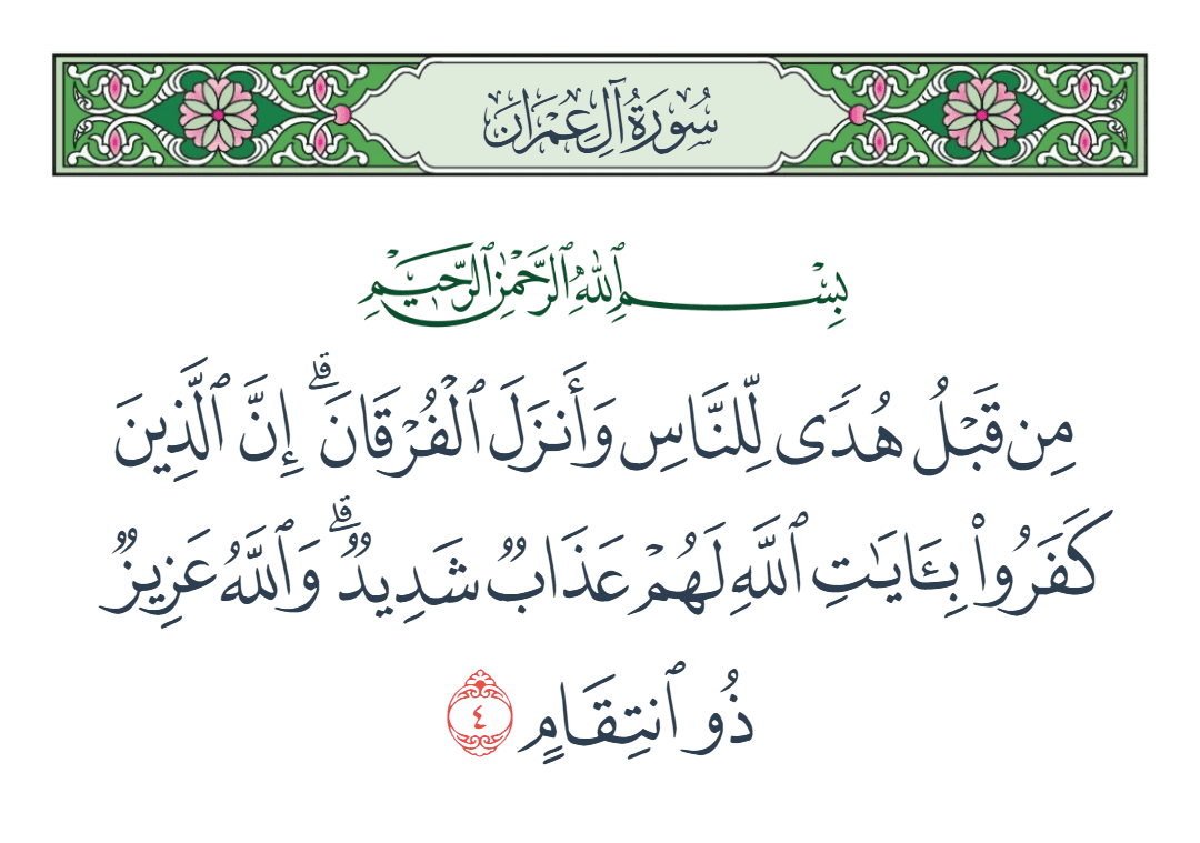  سورة آل عمران الآية رقم 4