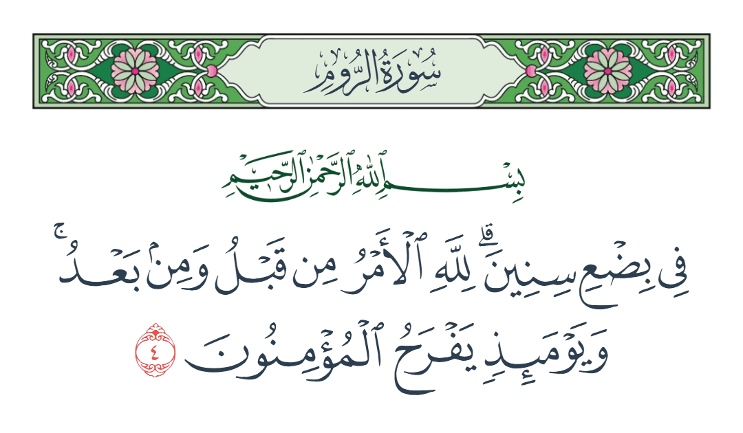  سورة الروم الآية رقم 4