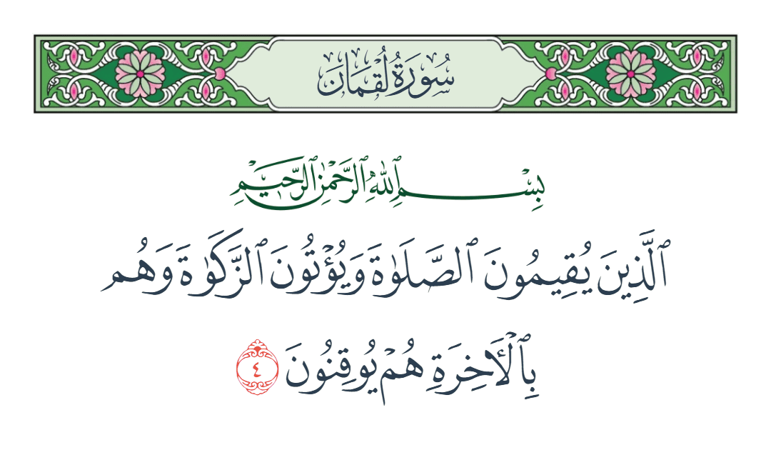  سورة لقمان الآية رقم 4