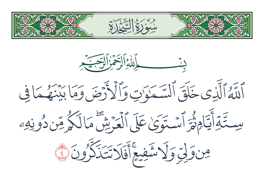  سورة السجدة الآية رقم 4