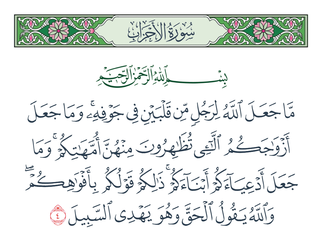  سورة الأحزاب الآية رقم 4