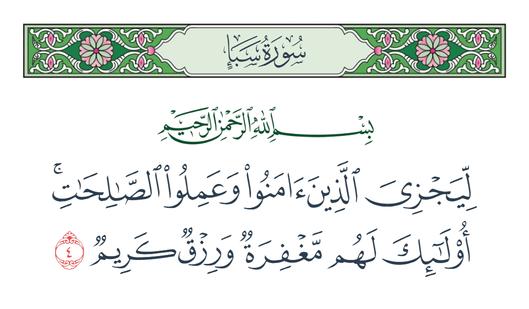  سورة سبأ الآية رقم 4