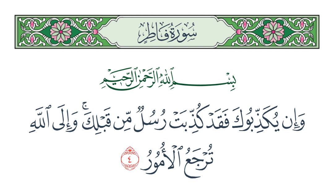  سورة فاطر الآية رقم 4