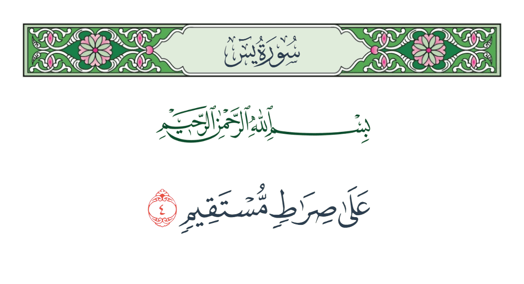  سورة يس الآية رقم 4