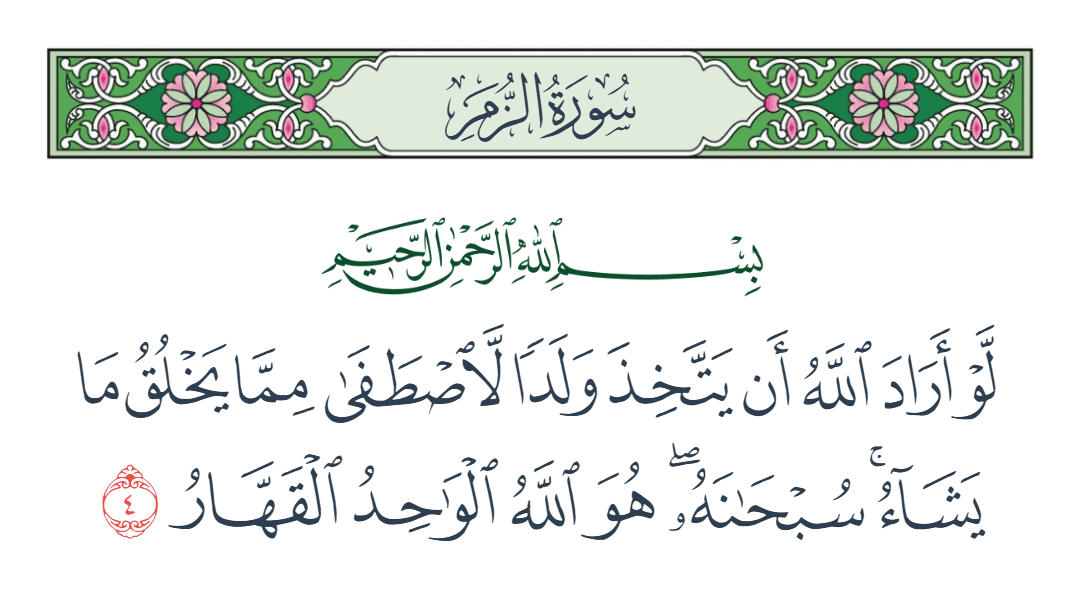  سورة الزمر الآية رقم 4