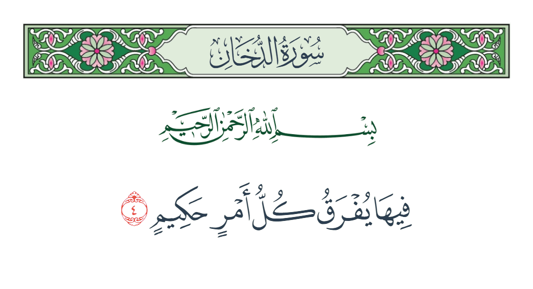  سورة الدخان الآية رقم 4