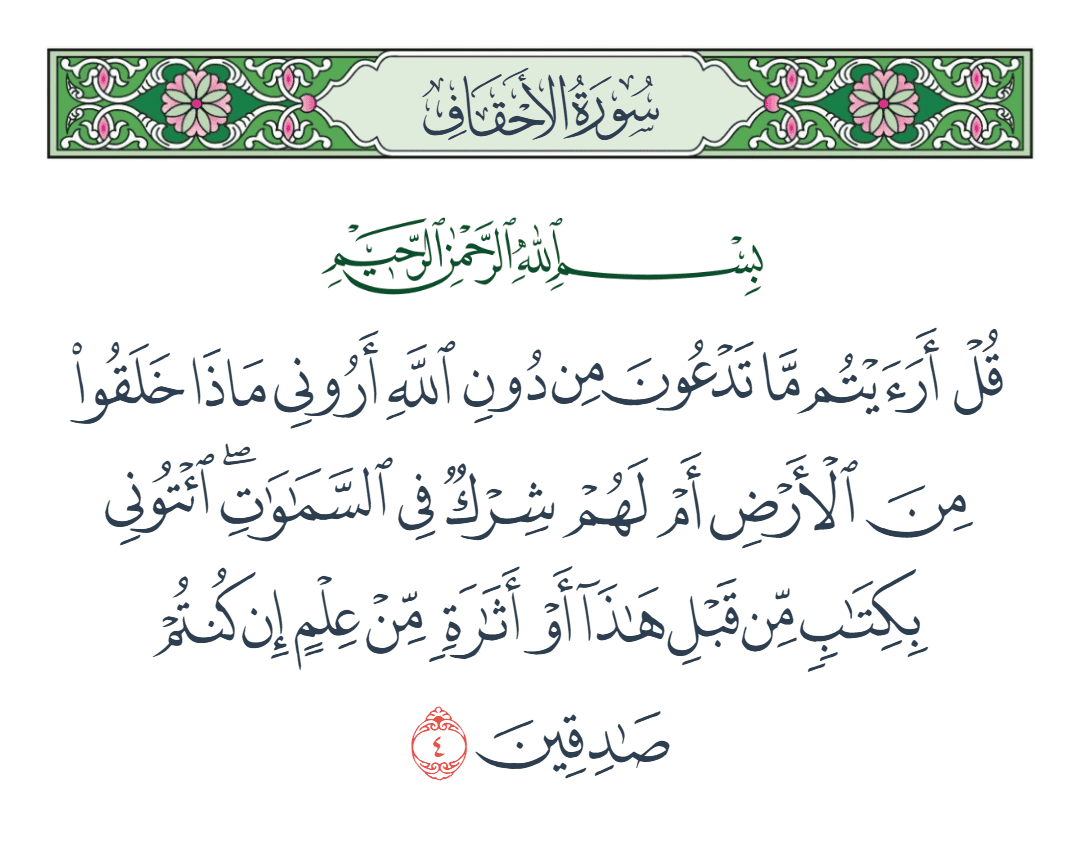  سورة الأحقاف الآية رقم 4