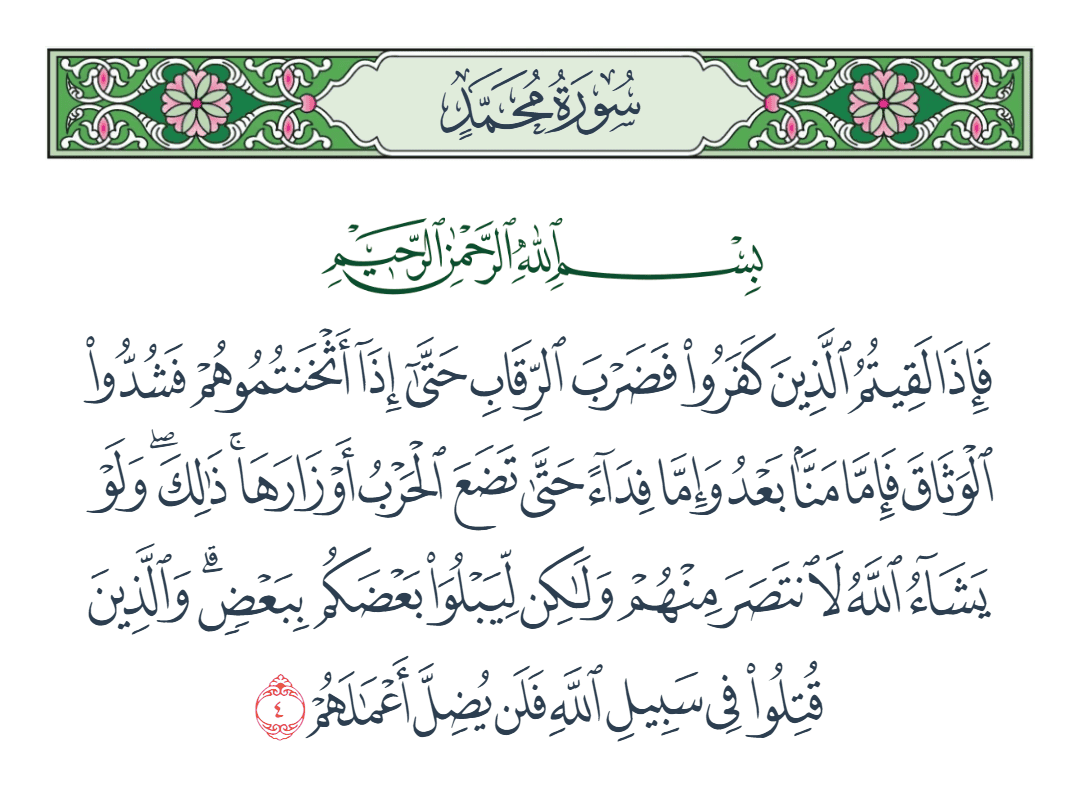  سورة محمد الآية رقم 4