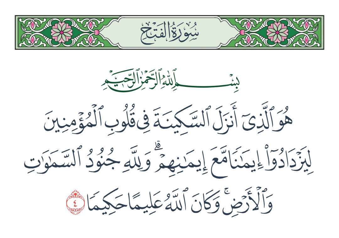  سورة الفتح الآية رقم 4