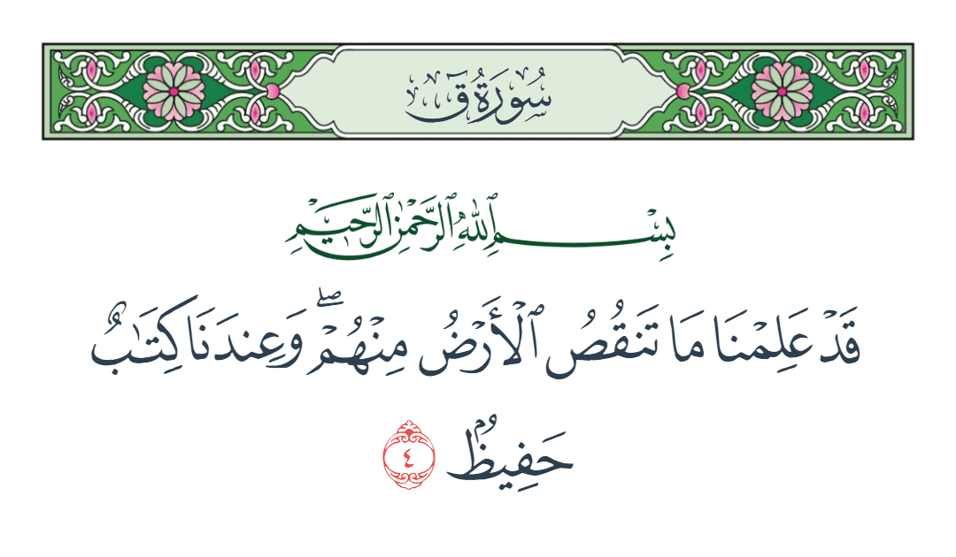  سورة ق الآية رقم 4