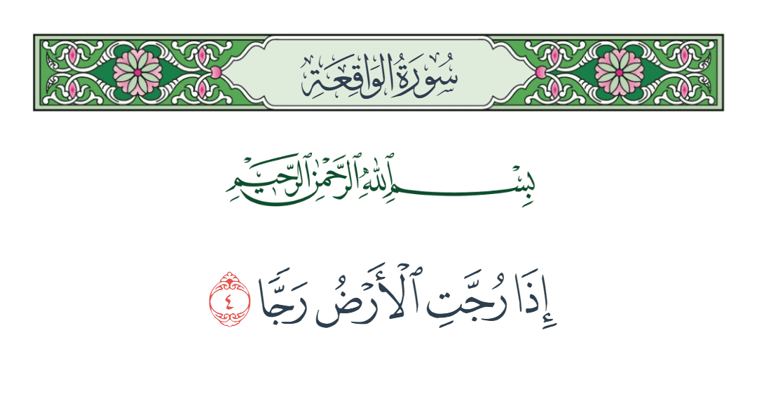  سورة الواقعة الآية رقم 4