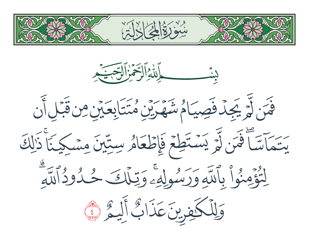  سورة المجادلة الآية رقم 4