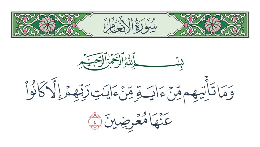  سورة الأنعام الآية رقم 4