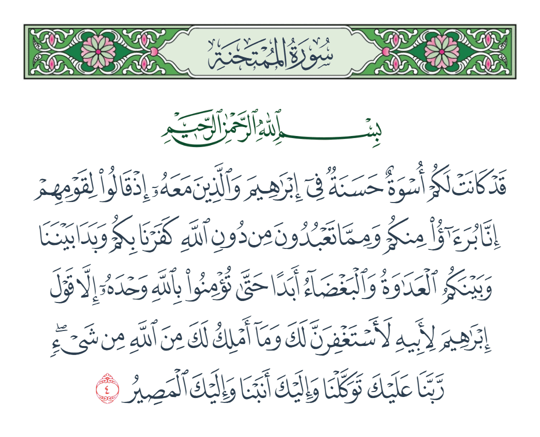  سورة الممتحنة الآية رقم 4