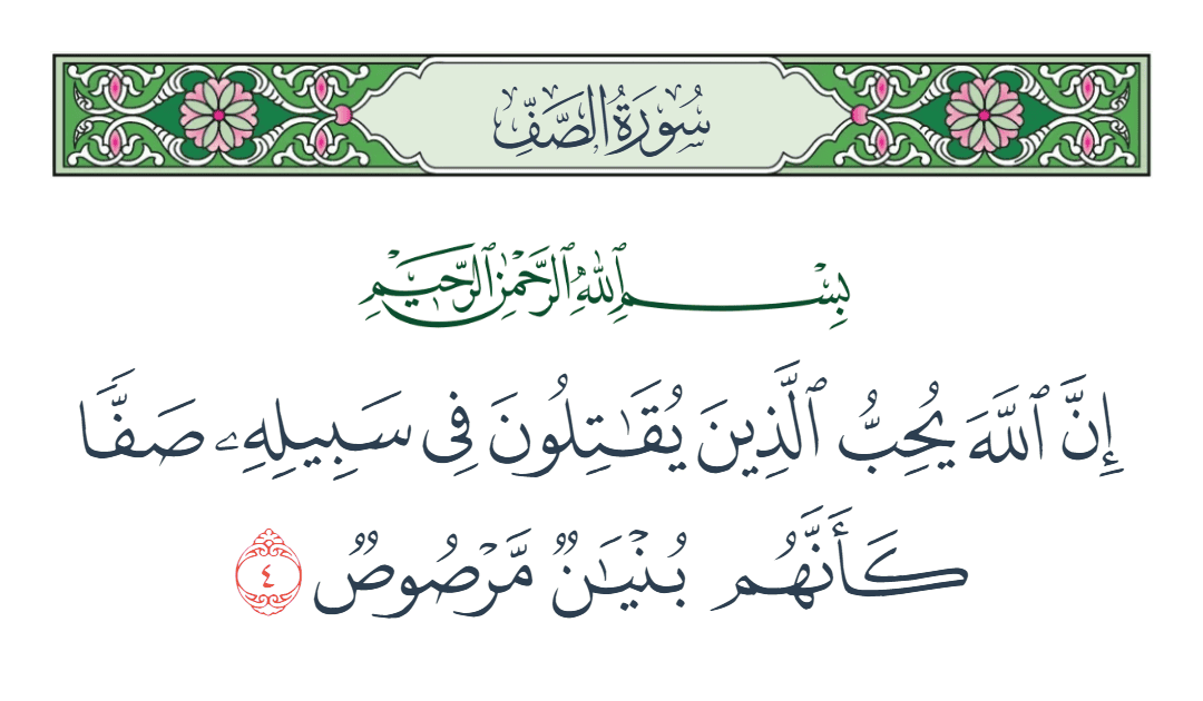 سورة الصف الآية رقم 4