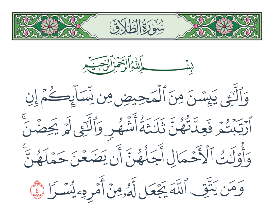  سورة الطلاق الآية رقم 4