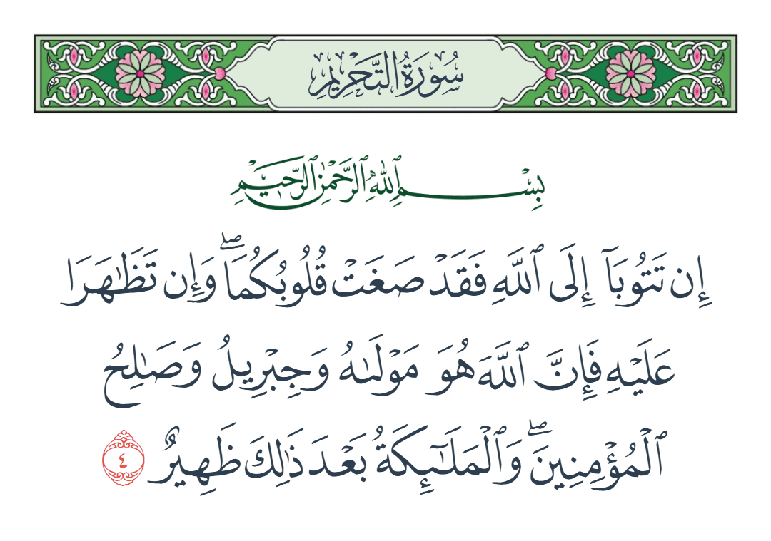  سورة التحريم الآية رقم 4